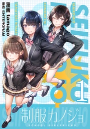 制服カノジョ(1)【電子単行本】