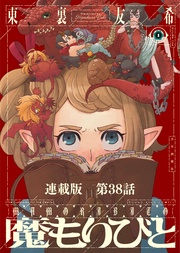 第38話　古の国に棲む魔物8