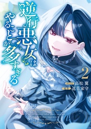 : 2 【電子限定挿絵付き小説収録】