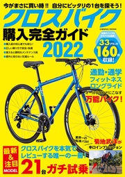 クロスバイク購入完全ガイド2022 本編