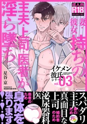 Vol.3 ー妻・彼女持ちの主夫・上司・医者が淫ら墜ち♡ー