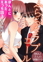 3　ふらちなラブコール　RIKA♪さんの体験から