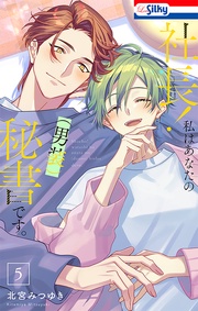 【おまけ描き下ろし付き】　5巻