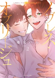 ノブレス・オブリージュ ~転生しても「好き」が言えない~(2)