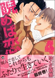 【電子限定かきおろし漫画付】　4