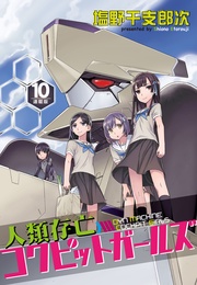 10話　ウォーターフロントの戦い