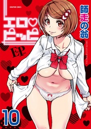 10巻【僕の勃起ペ〇スを録画していきなよ 最終話】