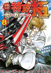 疾風伝説特攻の拓~AfterDecade~(8)