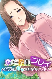 ～アソコの疼きが止まらない母娘～