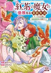 4巻【特典イラスト付き】