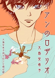 (1)大島安希子読み切り２編収録