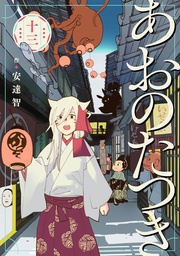 (13)【電子限定描き下ろし付き】