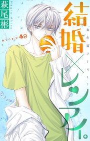 Love Silky　結婚×レンアイ。　story49