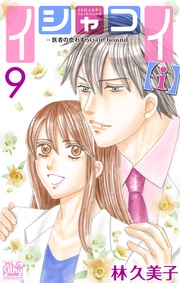 【おまけ描き下ろし付き】 9巻