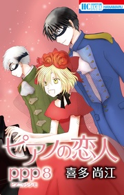 【おまけ描き下ろし付き】　8巻