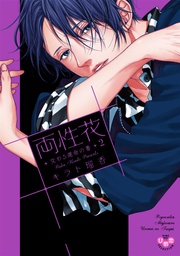 【電子限定おまけ付き】2~交わる運命の番(つがい)~