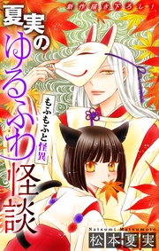 ～もふもふと怪異～　2巻