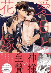 【電子限定描き下ろし漫画付き】