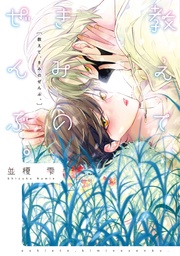 【電子限定おまけ付き】