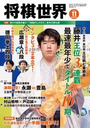 将棋世界(日本将棋連盟発行) 2022年11月号