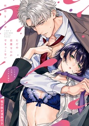 ただの恋愛なんかできっこない －こじらせ上司とフェチな部下－ 【電子限定漫画付き】