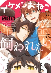 【電子限定描き下ろしマンガ付き】