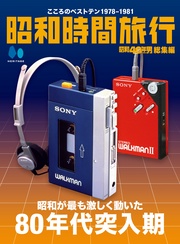 昭和時間旅行　～こころのベストテン1978-1981～