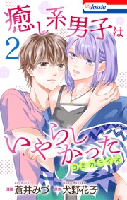 【おまけ描き下ろし付き】　2巻