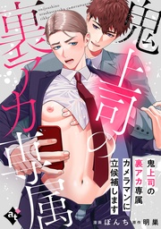 鬼上司の裏アカ専属カメラマンに立候補します【単話版／ぼんち】裏アカ上司を暴いてメス堕ちさせるBL①