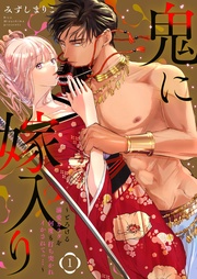 【電子限定おまけ付き】～とろける溺愛カラダを何度も打ち突かれイかされてっ…～1