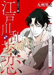 ２～江戸川乱歩の恋　竹久夢二も愛した岩田準一との出会い（２）～