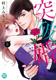 【コミックス版限定特典付き】 2巻