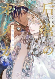 雪花の章【電子限定おまけ付き】