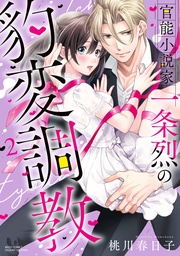 2 【電子限定おまけマンガ付き】