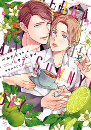 ベルガモット&サニーデイ