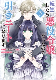 : 3【電子限定描き下ろしカラーイラスト付き】