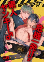 素人ヤンキー♂危機一発!!2 take4:No.1再来!?俺たちのアニキinファン感謝祭 【短編】後編