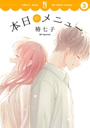 【おまけ描き下ろし付き】 3巻