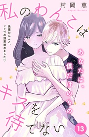 私のわんこはキスを待てない　［ｃｏｍｉｃ　ｔｉｎｔ］分冊版（１３）