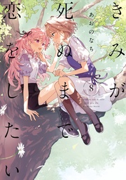 : 8【イラスト特典付】