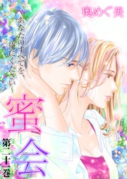 第二十一巻　あなたのすべて(後編)