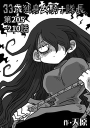 第205～210話
