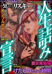 人生詰み宣言　Vol.58