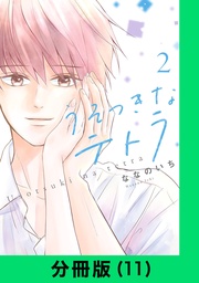 うそつきなテトラ【分冊版（11）】