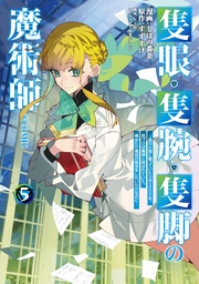 第5巻～森の小屋に籠っていたら早2000年。気づけば魔神と呼ばれていた。僕はただ魔術の探求をしたいだけなのに～