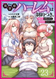 その異世界ハーレムは制約つき。～自慰行為を禁止された童貞勇者のスローライフ～２３（分冊版）