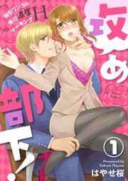 攻め部下！～強引ワンコの毎日濃厚マーキングＨ～1【合本版】