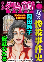 女の惨殺事件史　Vol.51
