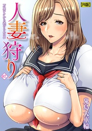 人妻狩り 万屋テクから逃げられない(7)【R版】