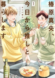 第1話「支えたい！日比谷様を…！」